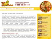Жар Пицца - доставка пиццы в Еманжелинске