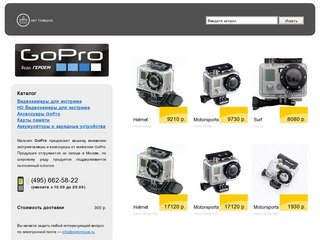 Интернет-магазин ExtrimLook | GoPro Экстрим камеры GoPro со склада в Москве