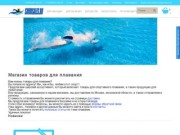 Интернет магазин товаров для плавания swimsales.ru - Интернет