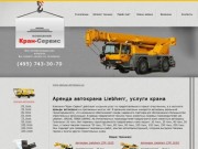 "Кран-Сервис" - услуги аренды автокрана, заказ крана в Москве по телефону +7 