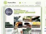 Офисная мебель Pronto-Office - продажа офисной мебели в Москве