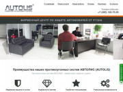 Официальный центр АВТОЛИС (AUTOLIS) в Москве — установка АВТОЛИС 