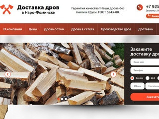 Купить дрова в Наро-Фоминске и Наро-Фоминском районе: березовые колотые дрова с доставкой