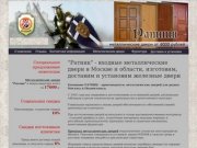 "Ратник" - входные металлические двери в Москве и области