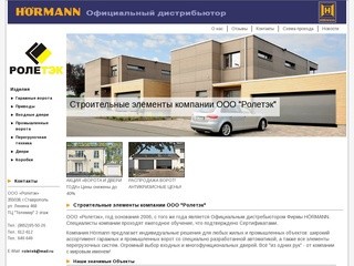 Ролекэк - официальный дистрибьютор Hormann в Ставрополе