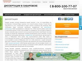 Написание докторской, кандидатской или магистерской диссертации в Хабаровске.