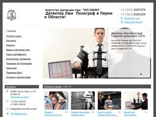 Агентство Детекции Лжи TOP SECRET  Проверки на детекторе лжи   в Перми!Полиграф,Детектор лжи Пермь