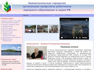 Нижнетагильская городская организация профсоюза работников народного образования и науки РФ