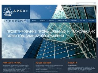 Проектная компания Аркос - проектирование и строительство промышленных зданий и сооружений