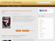 Статьи по каркасному домостроительству, ремонту, отделке. (Россия, Алтай, Барнаул)