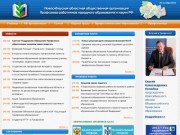 Новосибирская областная общественная организация Профсоюза работников народного образования и науки