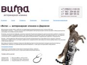 «Вита» — ветеринарная клиника | Дедовск, Нахабино, Красногорск, Истра