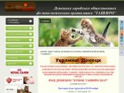 TASHIRO • Донецкий клуб любителей кошек