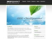 ООО ЭкоПроект - Астрахань