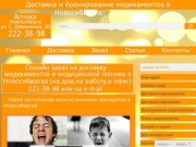 Доставка медикаментов в Новосибирске