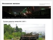 Московские железки | железным дорогам Москвы посвящается
