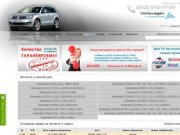 Запчасти для Volkswagen. Автозапчасти Volkswagen. Продажа запчастей и ремонт Volkswagen в Санкт