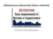 Бесплатная база недвижимости Москвы и подмосковья