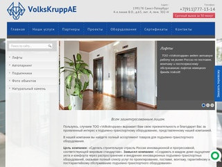 Поставка лифтов - компания VolksKruppAE, Санкт-Петербург