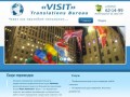 Бюро переводов Визит, перевод документов, профессиональный перевод текстов по любым тематикам.