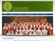 Образцовый ансамбль танца "Малахит" г.Омск