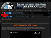 Запчасти BMW Москва