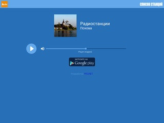 Все Псковские радиостанции на одном сайте