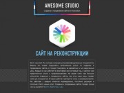 Awestudio - продвижение и разработка сайтов в Ульяновске
