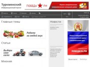 Информационный портал Туркменского района Ставропольского края
