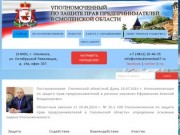 Уполномоченный по защите прав предпринимателей в Смоленской области 