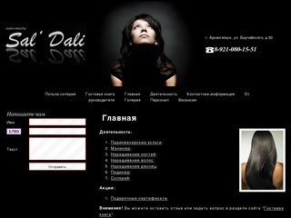 Главная | Sal' Dali, салон красоты, парикмахерская, солярий в Архангельске