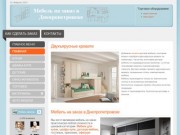 Изготовление мебели на заказ в Днепропетровске - Мебель Днепропетровск