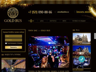 Пати бас ГОЛД БАС компания по заказу автобусов для вечеринок. (Россия, Ленинградская область, Санкт-Петербург)