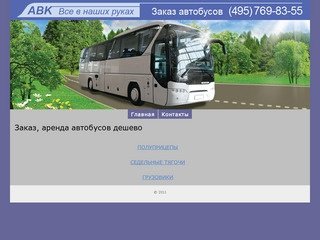 Заказ, аренда автобусов дешево от 600 рублей в час (495) 769-83-55