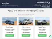 Аренда/прокат авто в Севастополе по низким ценам