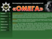 Ассоциация охранных предприятий "Омега" Сергиев Посад
