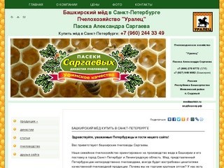 Башкирский мёд купить в Санкт-Петербурге :: Пчеловодческое хозяйство 