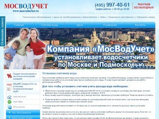 Водосчетчики - установка счетчиков воды в Москве