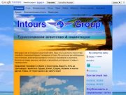 Intours Group - туристическое агентство в Ухте