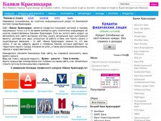 Банки Краснодара - ипотека, кредиты, автокредиты, адреса офисов и банкоматов.