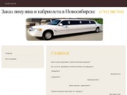 
Заказ лимузина и кабриолета  в Новосибирске