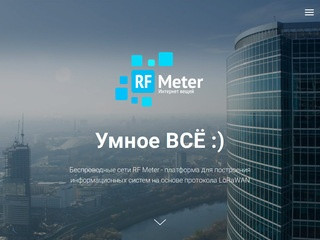 RFMeter — интернет вещей в Ростове-на-Дону, LoRaWAN