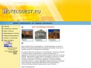 Гостиницы Москвы бронирование, адреса гостиниц Москвы, гостиницы москвы цены