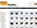 Каталог товаров Sklad59.ru – internet Cash &amp; Carry товаров и услуг города Перми.