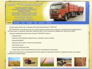 ООО ТРАНСАГРО - перевозка зерна автотранспортом (услуги зерновозов)