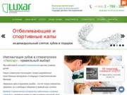 «Люксар» - стоматология в Красноярске, лечение, имплантация и протезирование зубов