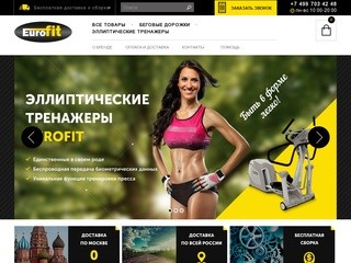 EUROFIT / Кардио тренажеры | Интернет-магазин EUROFIT-SHOP