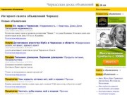 Черкасская интернет-газета объявлений. Каталог, Доска, Частные бесплатные объявления
