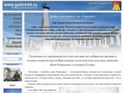 Неофициальный сайт города Галича
