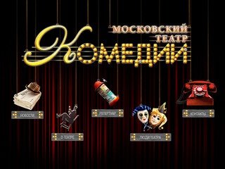 Московский театр комедии | Самый смешной театр Москвы